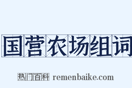 国营农场组词是什么意思的图片